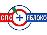 СПС и ` Яблоко ` не станут объединяться перед выборами [01.04.2007 20:00]