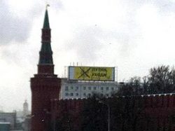 Напротив Кремля повесили транспарант ` Путин, уходи ` [01.02.2012 12:29]