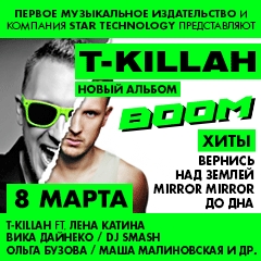 Представление дебютного альбома T-Killah - ` BOOM ` и автограф-сессия [01.03.2013 12:21]