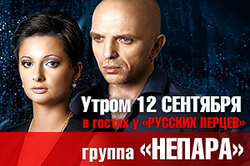 Группа ` Непара ` зайдет в гости к ` Русскому Радио ` [10.09.2011 11:24]