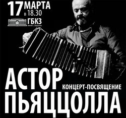 В столице Республики Татарстан 17 марта пройдет уникальный концерт-посвящение Астору Пьяцолле [11.02.2015 22:52]