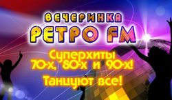` Вечеринка Ретро FM ` приглашает всех на танцы ! [13.03.2013 15:52]