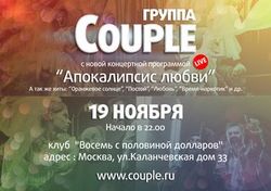 Долгожданный концерт группы ` Couple ` [15.11.2011 14:31]