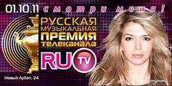 Билеты на Премию RU. TV - уже в эфире телевизионного канала ! [16.09.2011 10:15]