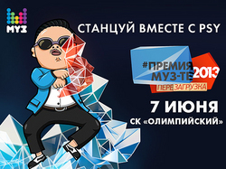 Танцуем Gangnam Style Своместно с PSY на ` Премии МУЗ-ТВ 2013 ` [16.04.2013 11:53]