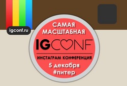 IGCONF 2015 - конференция по рекламе в инстаграм [02.11.2015 10:08]
