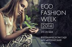 Eco Fashion Week 2014 (Третья Неделя Экомоды) [20.05.2014 10:47]