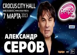 Ретро FM приглашает на концерт Александра Серова ! [21.02.2013 13:36]