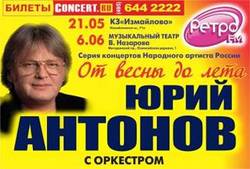 Ретро FM приглашает на концерты Юрия Антонова [22.05.2013 16:10]