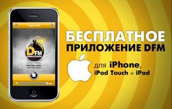 Новая программа PreParty и приложение для продукции эппл от DFM [23.08.2011 10:36]