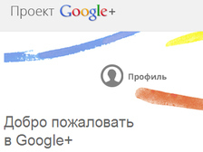 Google+ завлекает несовершеннолетних [27.01.2012 14:10]