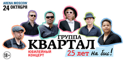 Концерт группы ` Квартал ` 24 октября в Arena Moscow [27.08.2013 17:19]