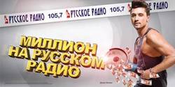 Выиграй миллион на Русском Радио ! [05.09.2011 10:12]
