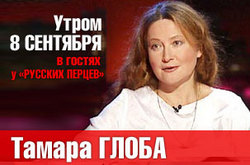 Тамара Глоба собралась в гости к ` Русскому Радио ` [07.09.2011 09:41]