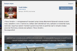 Игра ` Танки онлайн ` запущена во ` ВКонтакте ` [07.07.2014 16:09]