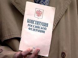 Меньше половины граждан России считает, что страна живет по Конституции [11.12.2005 22:48]