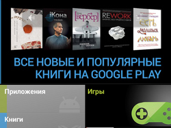 Google начала продавать в РФ книги и фильмы [11.12.2012 09:28]