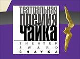 В столице россии прошла церемония вручения театральной премии ` Чайка ` [28.12.2005 14:58]